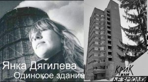 Янка Дягилева-Одинокое здание (AI cover Крик или Безмолвие)