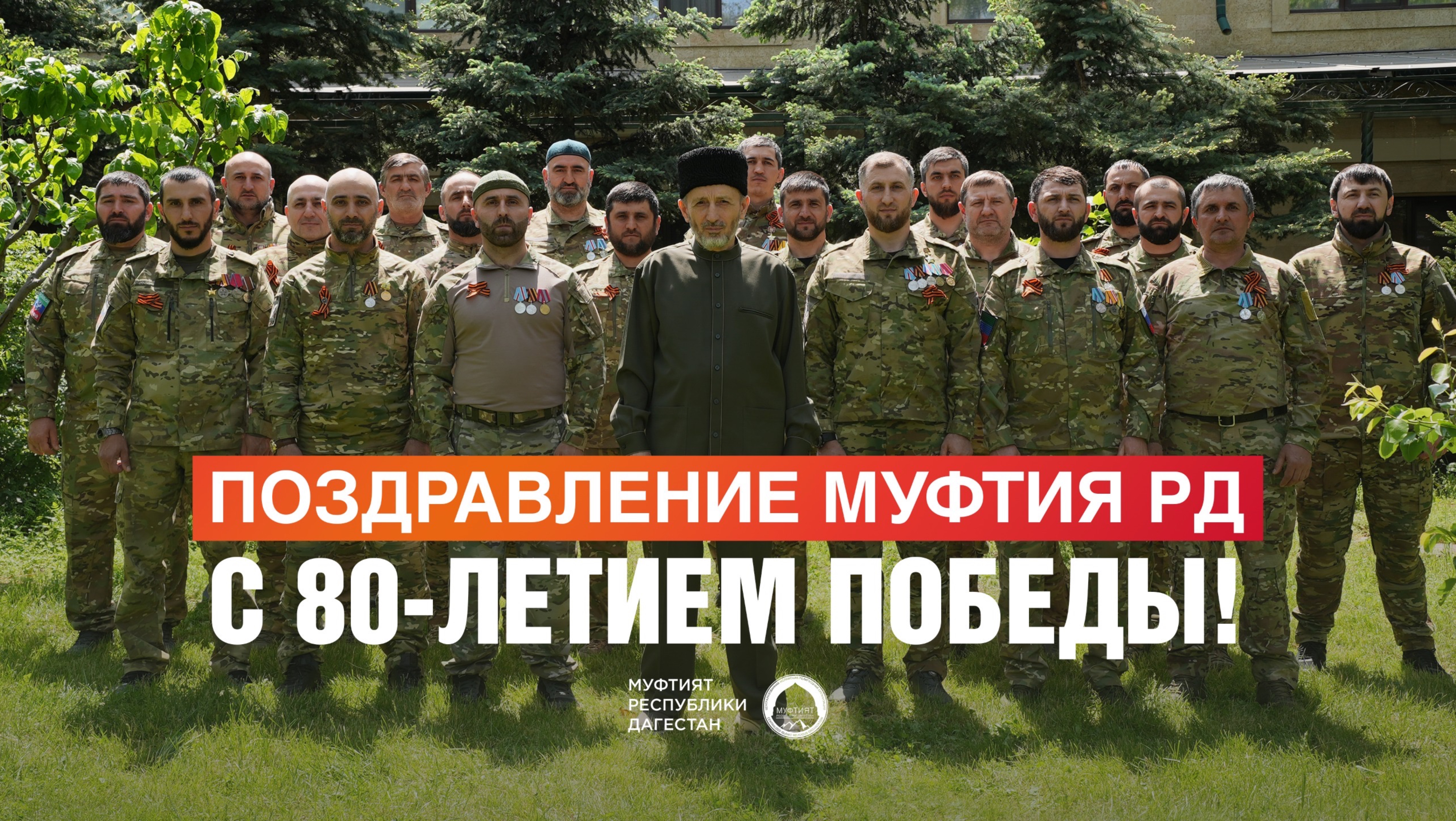 ПОЗДРАВЛЕНИЕ МУФТИЯ ДАГЕСТАНА С 80-ЛЕТИЕМ ПОБЕДЫ! смотреть онлайн