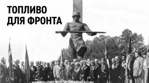 Топливо для фронта