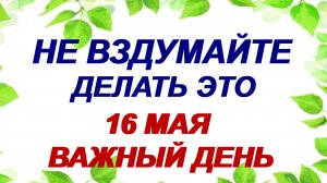 16 мая. Мавра Рассадница. Не стройте планы. Что можно и нельзя делать