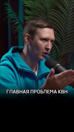 Главная проблема КВН
