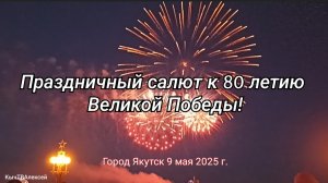 Якутск. Праздничный салют к 80 летию Великой Победы!