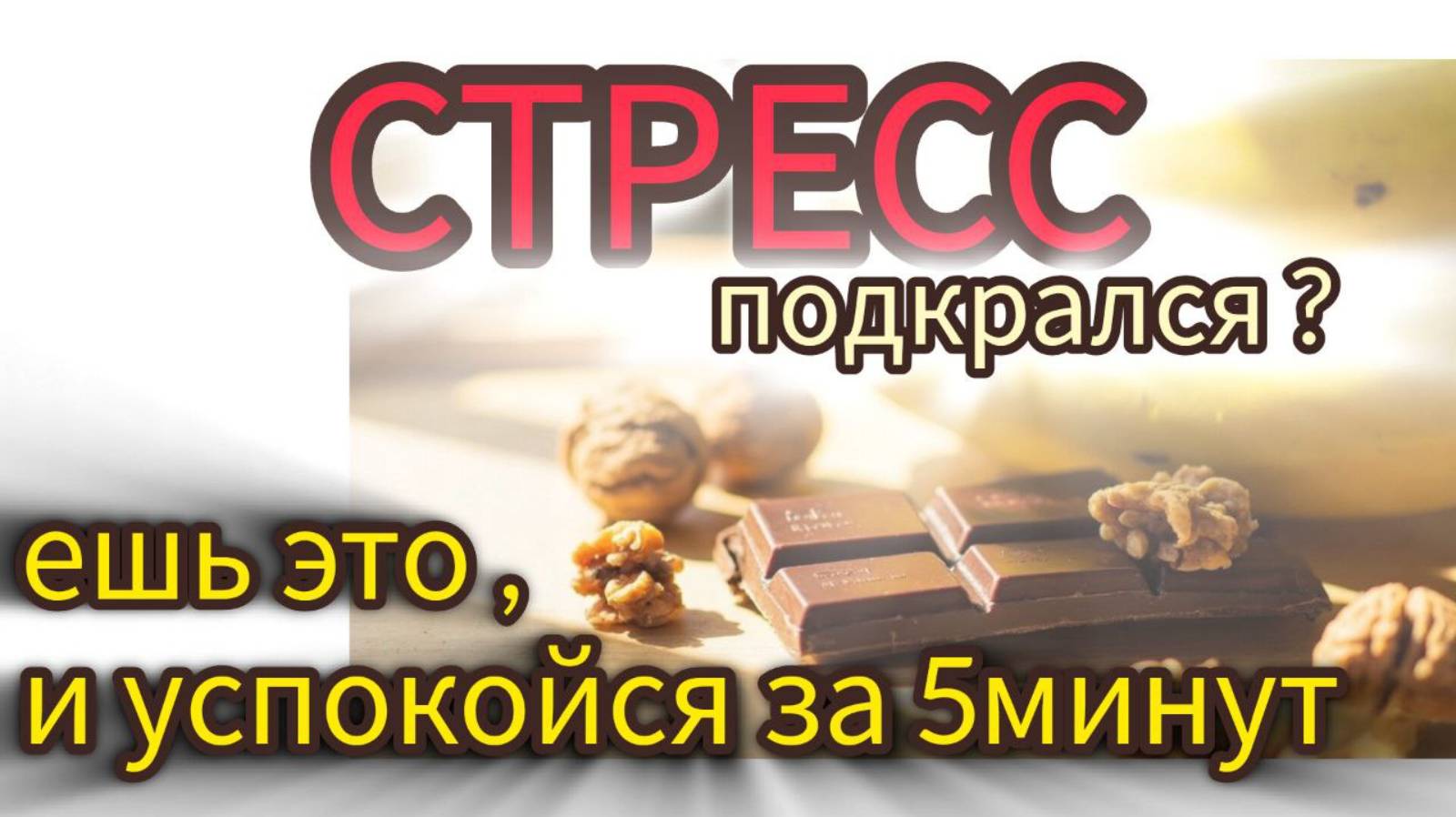 Еда которая успокоит за  5 минут!