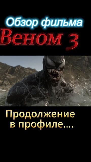 Веном-3-ТРЕШ-ОБЗОР в профиле смотреть онлайн