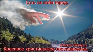 Есть на небе город.(Cerkov_Skiniya.)Христианское прославление.