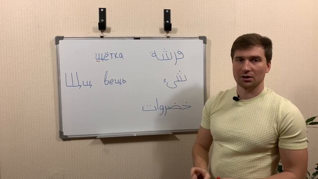 الحرف Щ الأبجدية الروسية - Russian letter Щ - Русская буква Щ смотреть онлайн