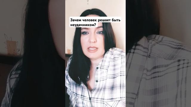ЗАЧЕМ ЧЕЛОВЕК РЕШАЕТ БЫТЬ НЕУДАЧНИКОМ? #неудачи #неуда смотреть онлайн