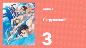 [01] (#03) Погружение!!