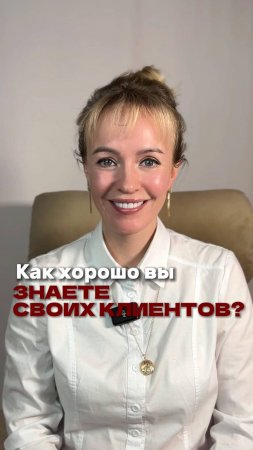 Косметологи, а вы хорошо знаете своих клиентов?