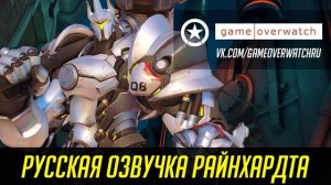 Русская озвучка Райнхардта