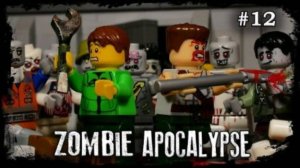 LEGO Мультфильм Зомби Апокалипсис 12