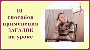 применение загадок