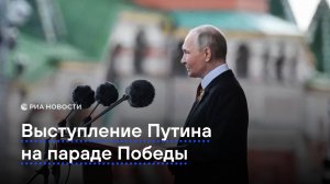 Выступления президента России на параде Победы