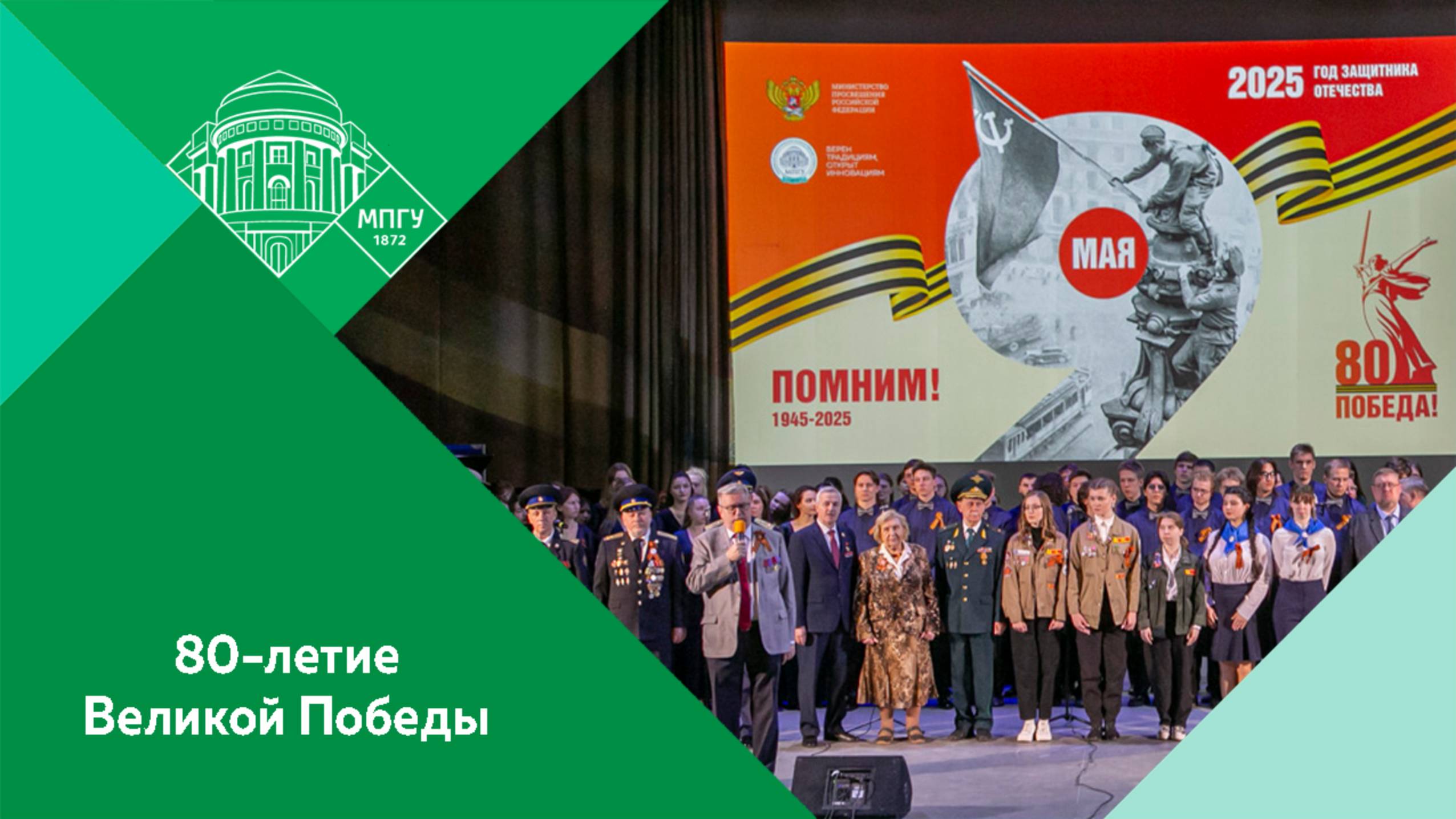 Празднование 80-летия Победы в Великой Отечественной войне в МПГУ