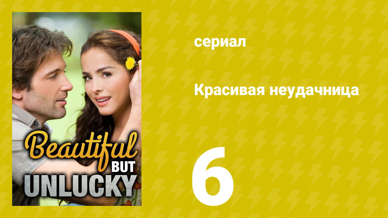 Красивая неудачница 6 серия (сериал, 2009)