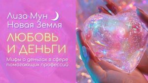 Мифы о деньгах в сфере помогающих профессий.mp4