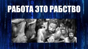 работа это рабство