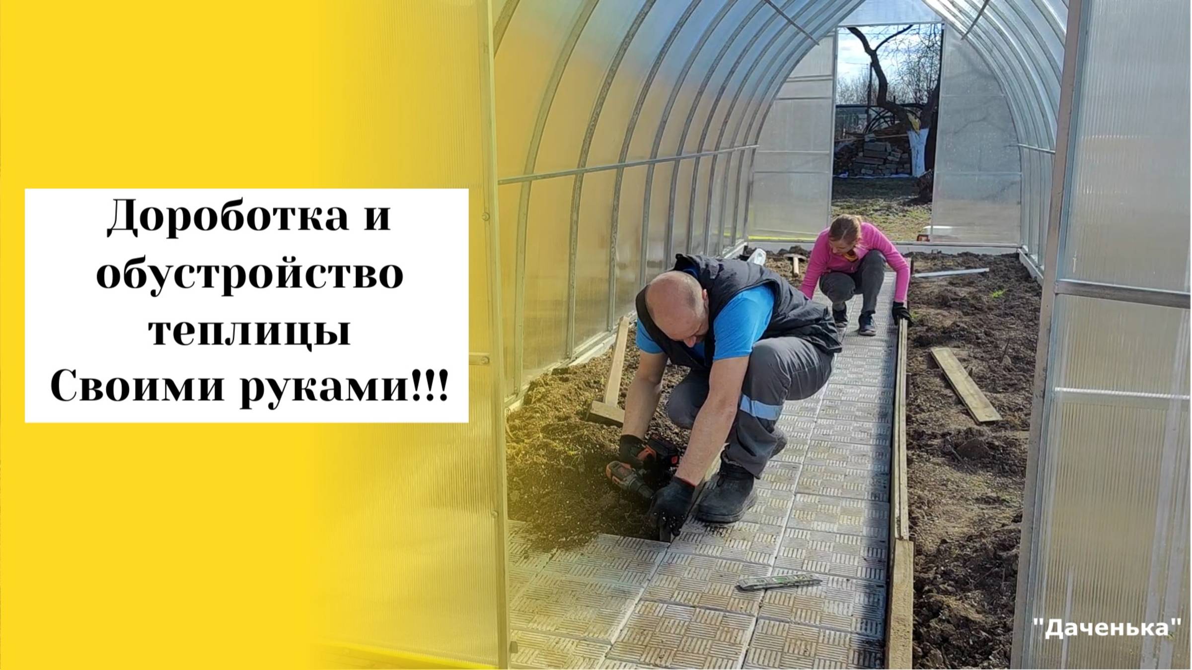 Даченька №77 Доработка и обустройство теплицы своими руками!!!