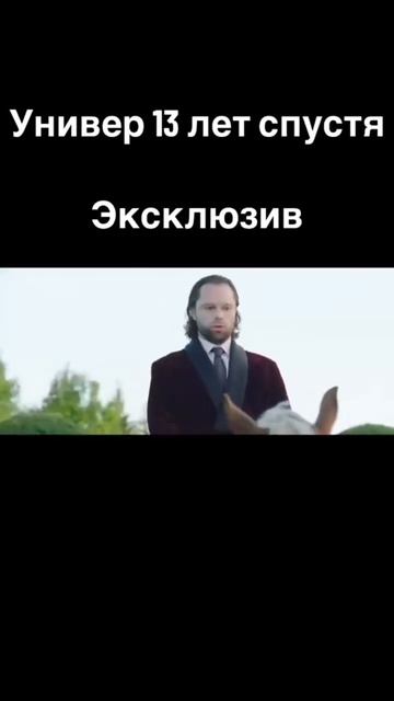 Реклама универ 13 лет спустя эксклюзив смотреть онлайн