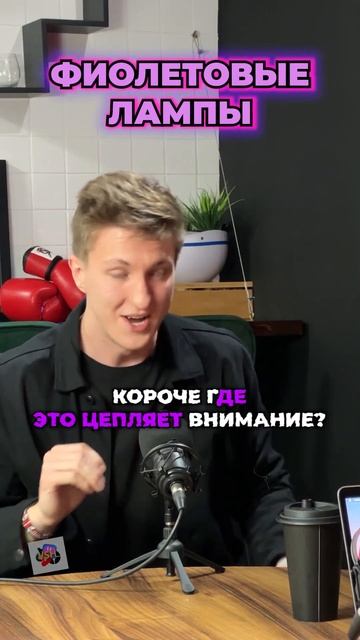 Привлекают ли фиолетовые лампы внимание? смотреть онлайн