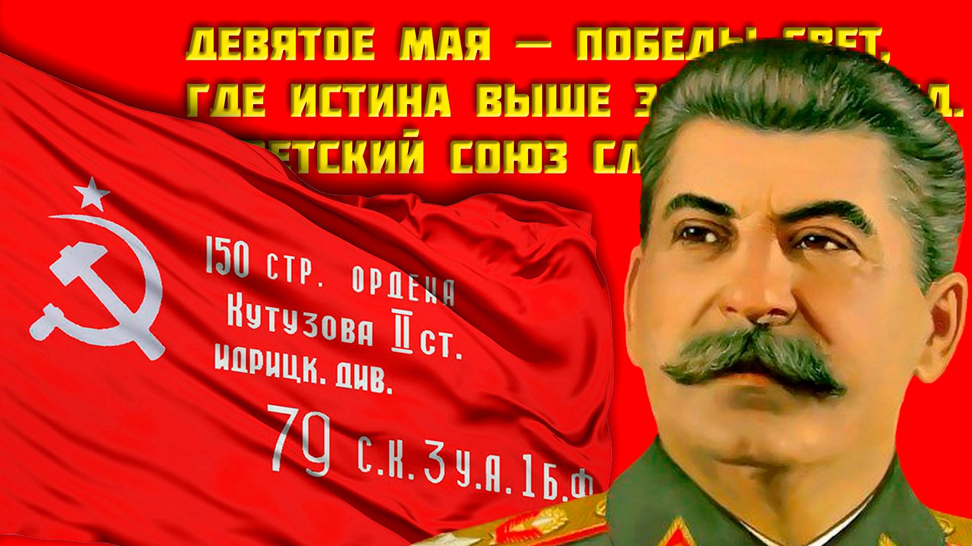 Девятое мая — день правды и силы