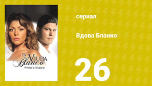 Вдова Бланко 26 серия (сериал, 2006)