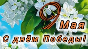 С днём Победы!