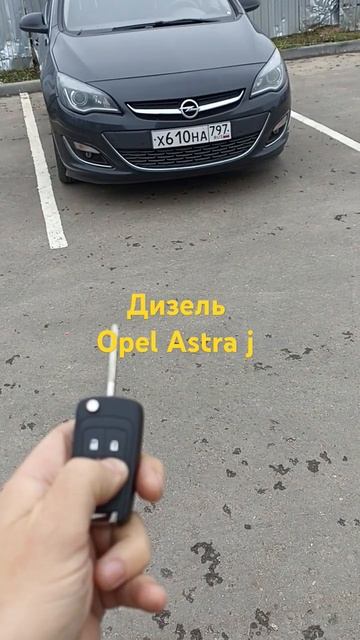 Автозапуск на Opel astra j дизель смотреть онлайн