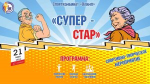 г.Коряжма | "Супер-Стар" спортивно-творческое мероприятие | 21.05.2024 год