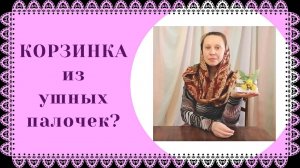 поделка корзиночка