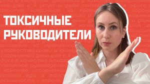 5 ПРИЗНАКОВ ТОКСИЧНОГО НАЧАЛЬНИКА: как определить токсичность до выхода на работу?