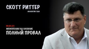 Монополия на насилие | Скотт Риттер | Scott Ritter