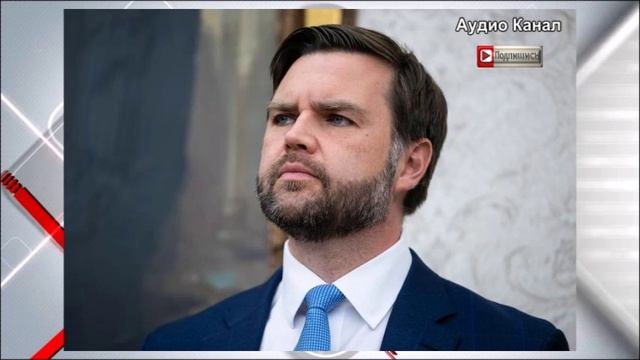 Вэнс отверг претензии России на территории Украины