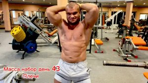 масса набор день 43