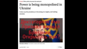 В Украине растет монополизация узурпация власти Зеленским, заявляет британский журнал The Economist.