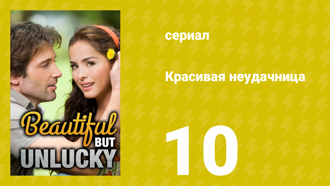 Красивая неудачница 10 серия (сериал, 2009)