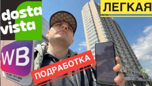 ЛЁГКАЯ ПОДРАБОТКА В ПРИЛОЖЕНИИ DOSTAVISTA КУРЬЕР. ДОСТАВКА ЗАКАЗА С WILDBERRIES ПВЗ ЧЕРЕЗ ДОСтавка
