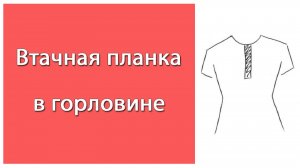 Втачная планка в горловине изделия