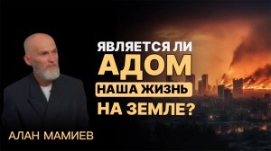 Является ли АДОМ наша жизнь на ЗЕМЛЕ ?