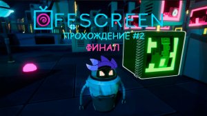 Offscreen Demo версия прохождение финал (#2)