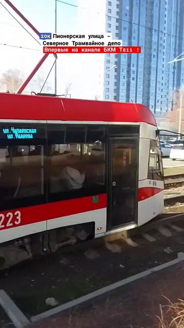 Трамвай БКМ Т811 Б/Н 1223 маршрут 20к города Самара. #трамва смотреть онлайн