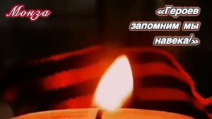 «Героев запомним мы навека!» МОНЗА