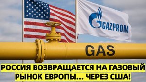 Кремль предлагает США: Газ для Европы через Вашингтон!