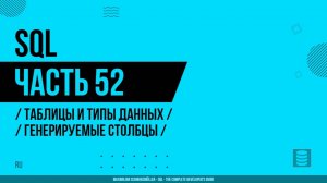 SQL - 052 - Таблицы и типы данных - Генерируемые столбцы