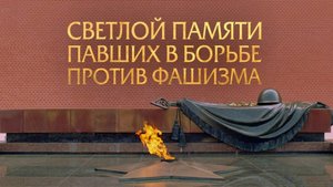 Светлой памяти павших в борьбе против фашизма