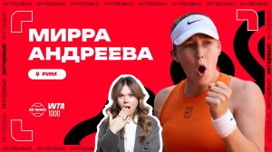 Мирра Андреева – о матче с Аранго и работе с психологом | WTA 1000 в Риме
