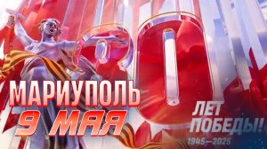 Что на самом деле происходит на АВТОПРОБЕГЕ в Мариуполе 9 МАЯ?