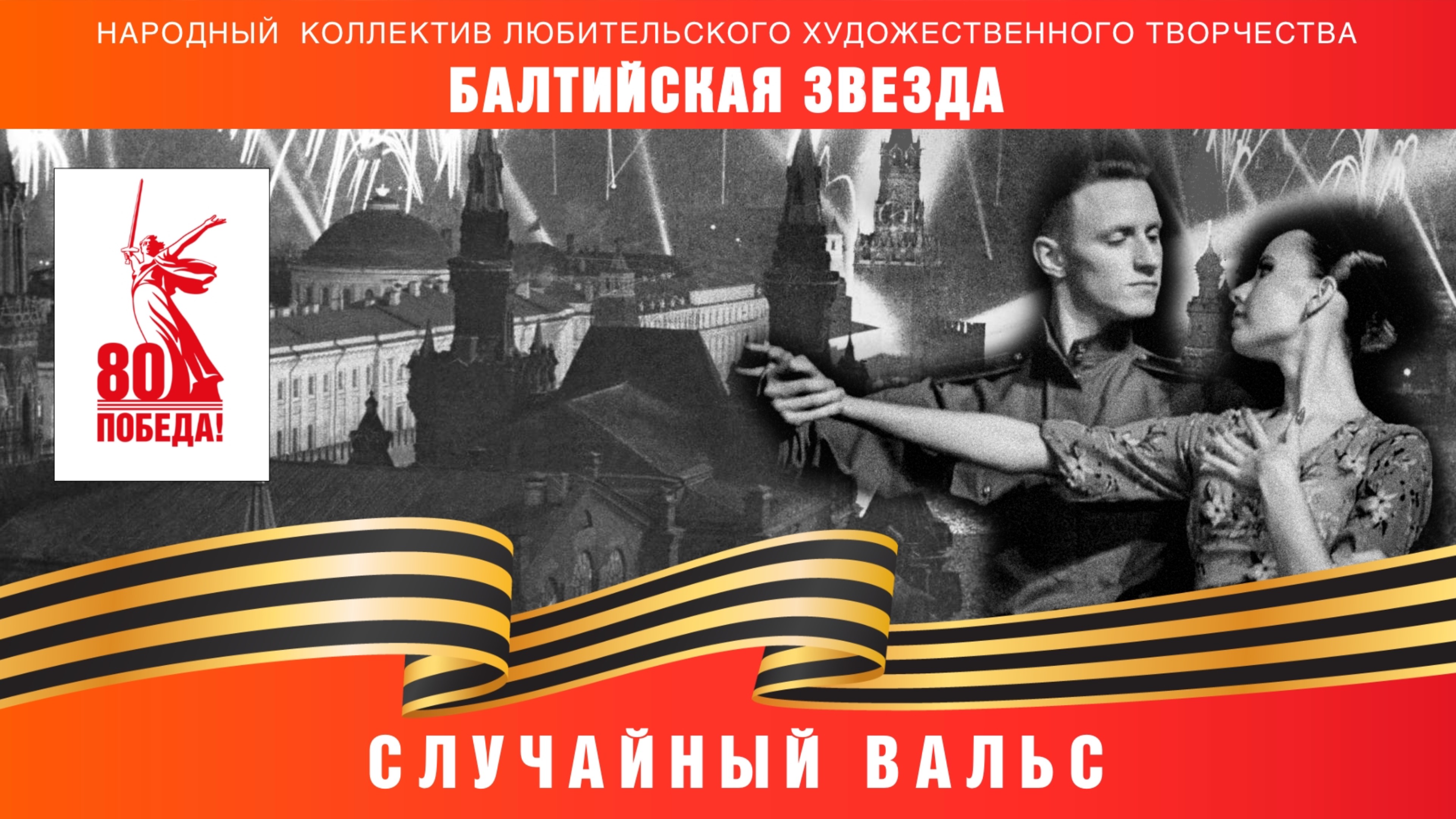 Случаиныи Вальс Офицерский Вальс