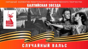 "Случайный Вальс" (Офицерский Вальс)