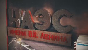 26 АПРЕЛЯ ЛИКВИДАЦИЯ ЧАЭС
